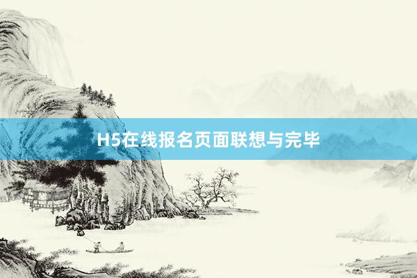 H5在线报名页面联想与完毕