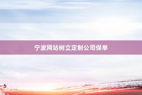 宁波网站树立定制公司保举