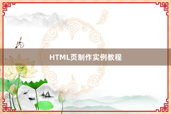 HTML页制作实例教程