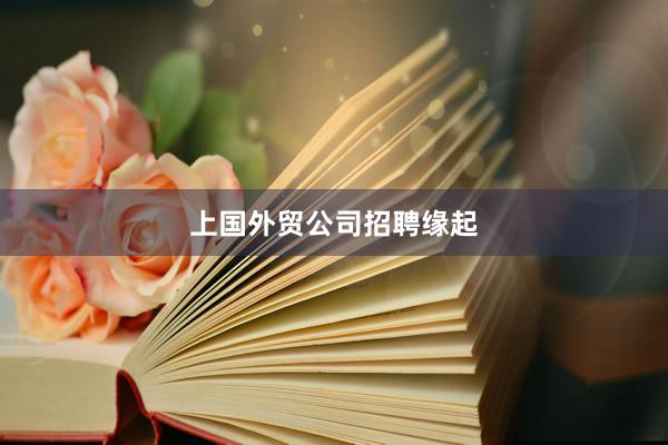 上国外贸公司招聘缘起
