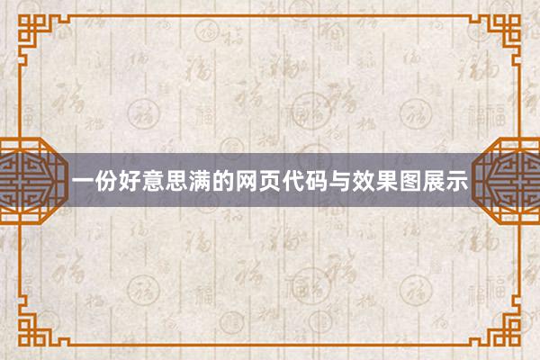一份好意思满的网页代码与效果图展示