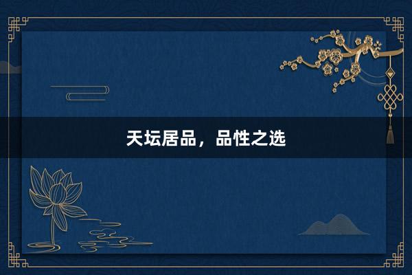 天坛居品，品性之选