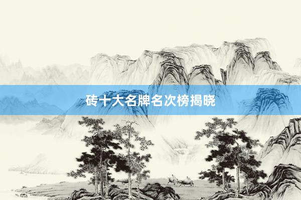 砖十大名牌名次榜揭晓