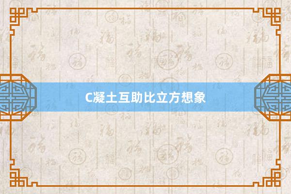 C凝土互助比立方想象
