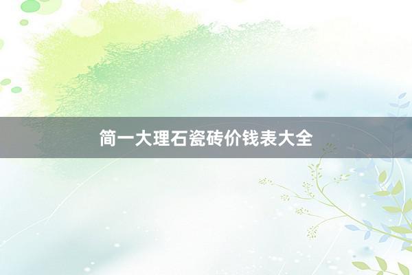 简一大理石瓷砖价钱表大全