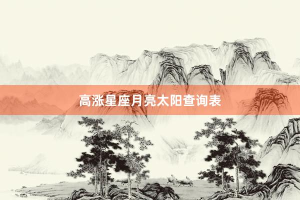高涨星座月亮太阳查询表
