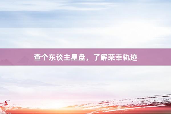 查个东谈主星盘,了解荣幸轨迹