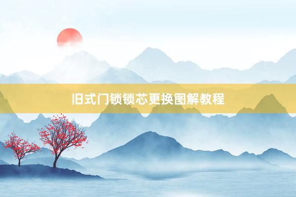 旧式门锁锁芯更换图解教程