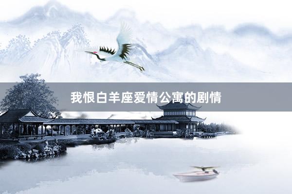 我恨白羊座爱情公寓的剧情