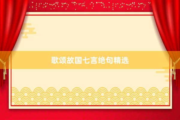 歌颂故国七言绝句精选
