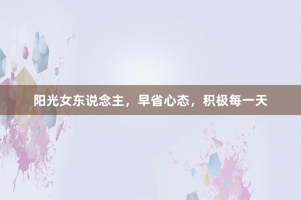 阳光女东说念主，早省心态，积极每一天