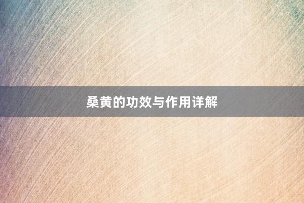 桑黄的功效与作用详解
