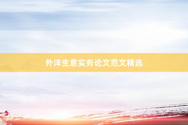 外洋生意实务论文范文精选